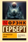 Бог-Император Дюны