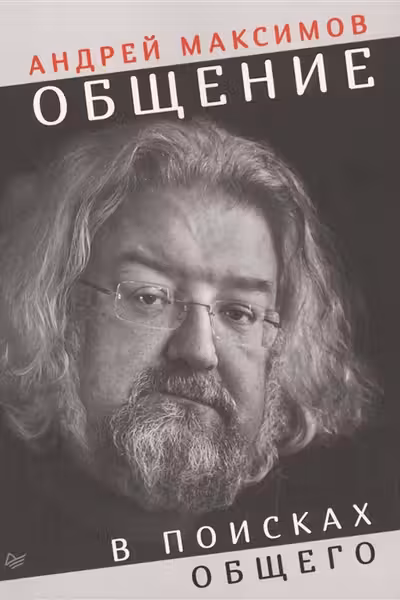 Общение. В поисках общего. Максимов