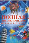 Полная энциклопедия школьника