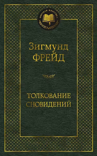 Толкование сновидений