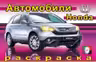 Фламинго. Раскраска. «Хонда»