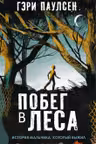 Побег в леса