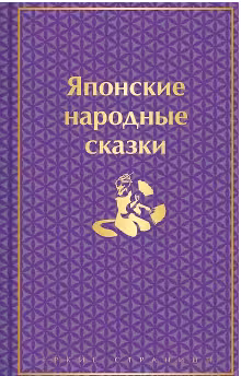 Японские народные сказки
