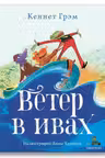 Ветер в ивах