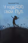 У каждого свой путь