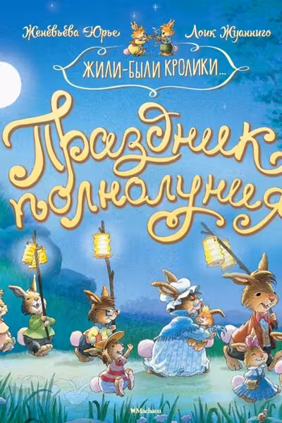 Праздник полнолуния