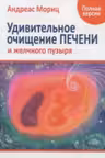 Удивительное очищение печени и желчного пузыря