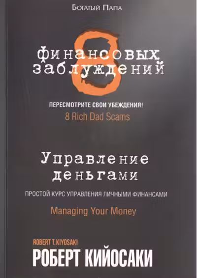 8 финансовых заблуждений. Управление деньгами