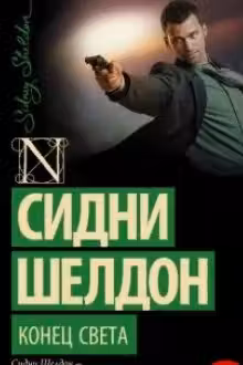 Шелдон. Конец света