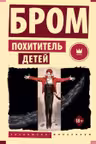 Похититель детей