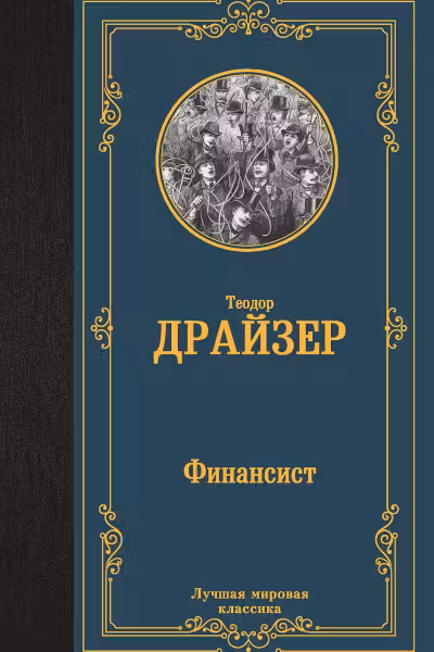 Финансист. Драйзер