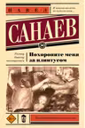Похороните меня за плинтусом. Санаев