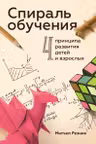 Спираль обучения. 4 принципа развития детей и взрослых