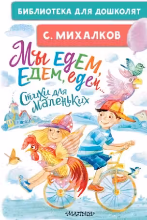 Мы едем, едем, едем… Стихи для маленьких