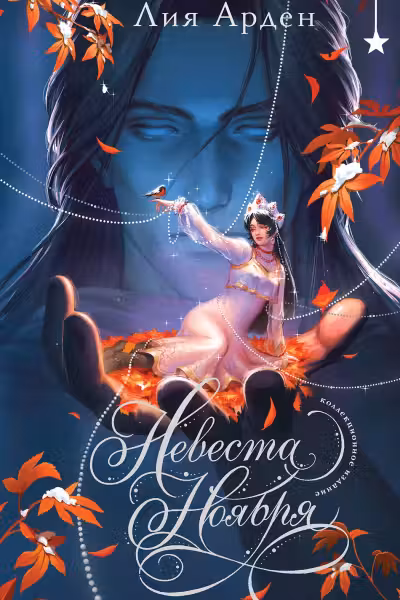 Невеста Ноября. Арден