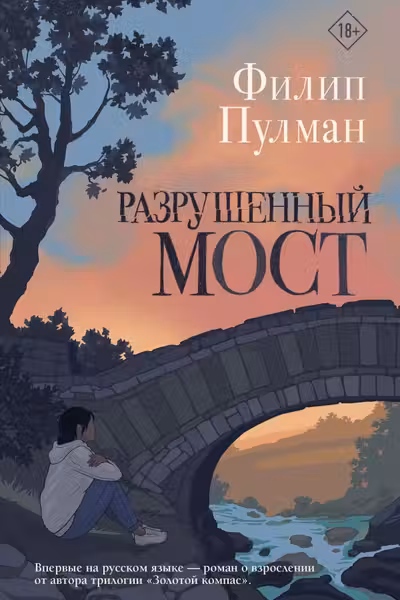 Разрушенный мост