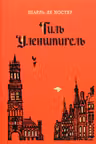 Тиль Уленшпигель