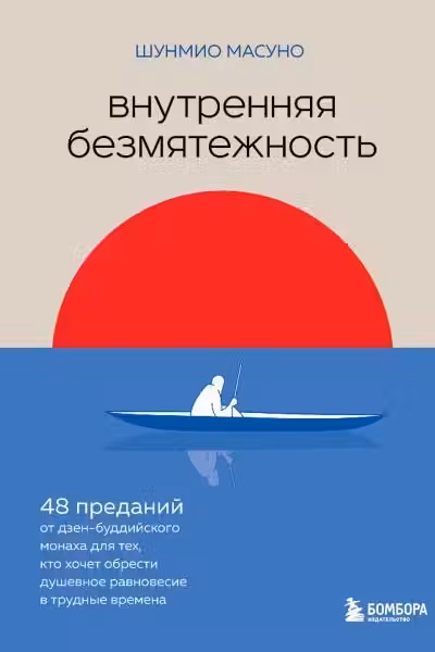 Внутренняя безмятежность