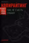 Копирайтинг. Как не съесть собаку