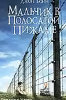 Мальчик в полосатой пижаме