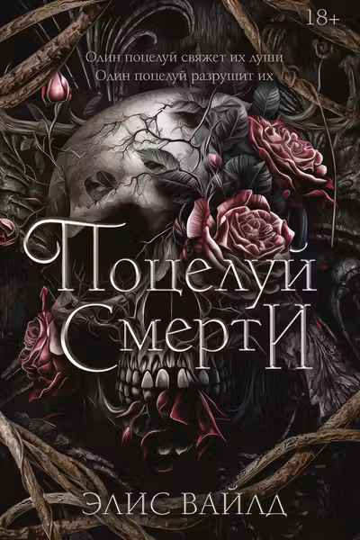 Поцелуй смерти