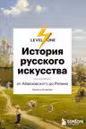 История русского искусства. От Айвазовского до Репина