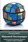 Мировой беспорядок