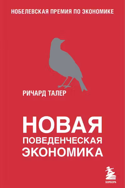 Новая поведенческая экономика