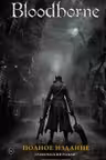 Bloodborne. Полное издание