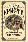 Второй удар гонга
