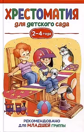 Хрестоматия для детского сада. 2-4 года. Младшая группа
