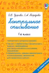 Контрольное списывание. 1-й класс