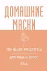 Домашние маски. Лучшие рецепты для лица и волос