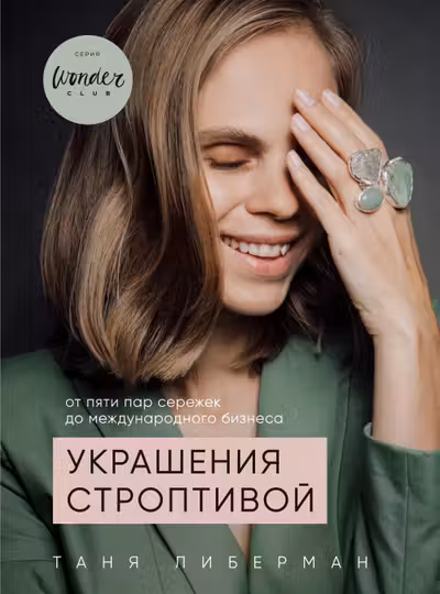 Украшения строптивой. От пяти пар сережек до международного бизнеса