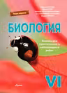 Биология 6 кл тетрадь для практических и лабораторных работ