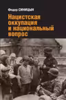 Нацистская оккупация и национальный вопрос