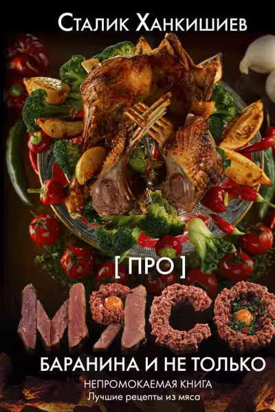 Про мясо. Баранина и не только
