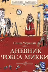 Дневник фокса Микки