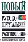 Новый русско-португальский разговорник