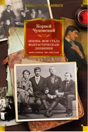 Жизнь моя стала фантастическая. Дневники. Книга первая. 1901-1929 годы
