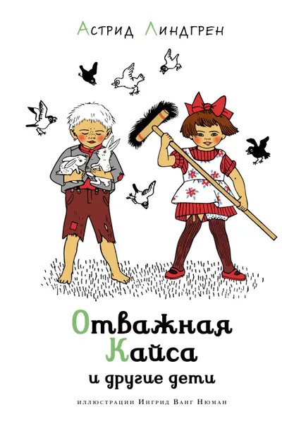 Отважная Кайса и другие дети