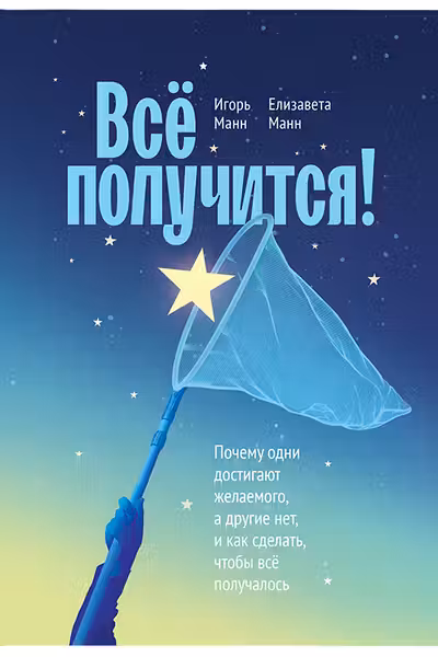 Всё получится!