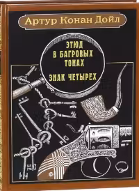 Этюд в багровых тонах. Знак четырёх