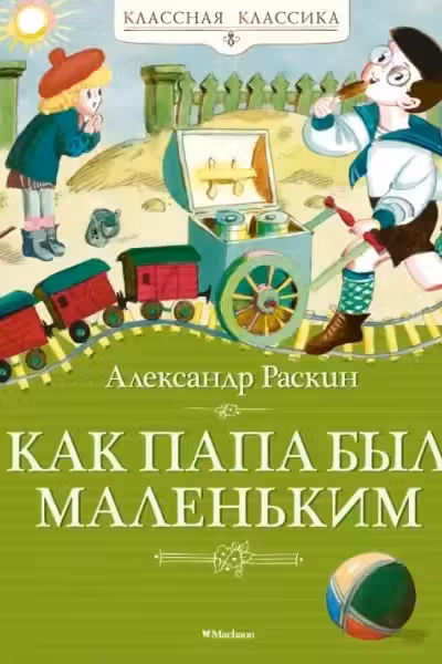 Как папа был маленьким