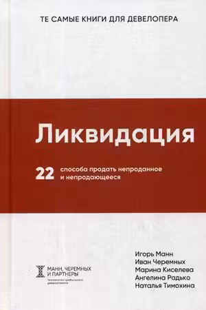 Ликвидация. 22 способа продать непроданное и непродающееся
