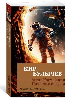 Агент Космофлота. Подземелье ведьм