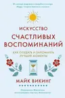 Искусство счастливых воспоминаний. Как создать и запомнить лучшие моменты (нов/оф.), Викинг М.