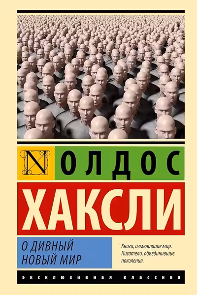 О дивный новый мир