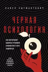 Черная психология. Как нам внушают ядовитые установки и можно ли от этого защититься