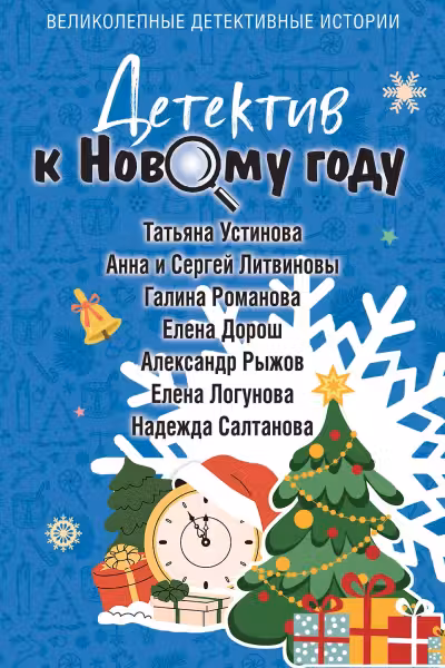 Детектив к Новому году